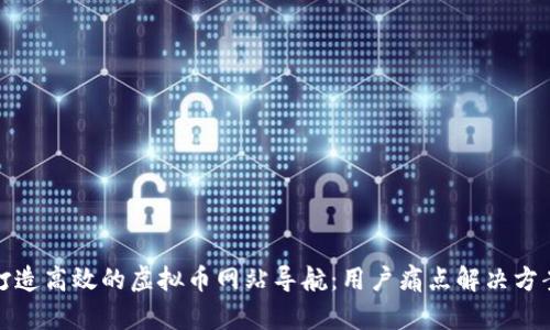 打造高效的虚拟币网站导航：用户痛点解决方案