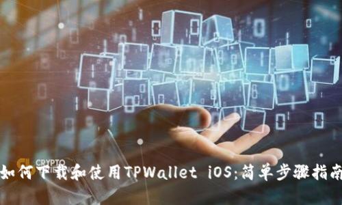 如何下载和使用TPWallet iOS：简单步骤指南