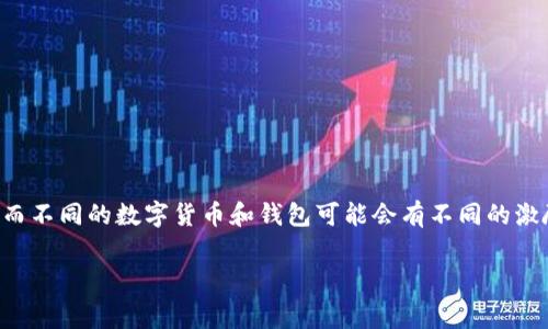 关于BabyDoge和TPWallet的分红机制,下面是一些基本的信息,分红机制通常取决于具体的项目设计,而不同的数字货币和钱包可能会有不同的激励措施。以下是对这方面的阐述,结合BabyDoge和TPWallet的相关分析,希望能帮助你了解其中的细节。
### 了解BabyDoge与TPWallet的分红机制