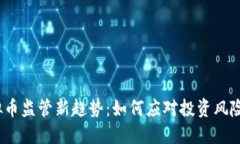 2025年虚拟币监管新趋势：
