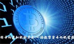 比特币的虚拟视频历史：