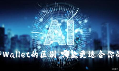 以太坊钱包与TPWallet的区别：哪款更适合你的数字资产管理？