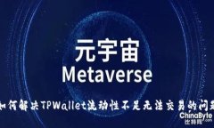 如何解决TPWallet流动性不足
