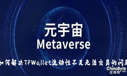 如何解决TPWallet流动性不足无法交易的问题