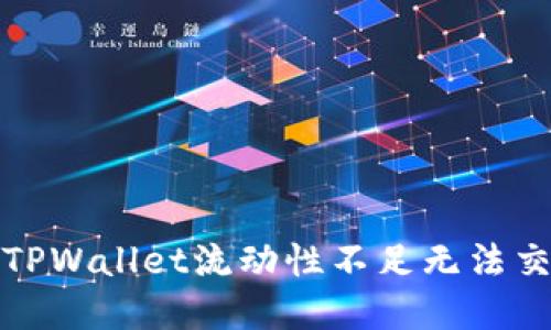 如何解决TPWallet流动性不足无法交易的问题