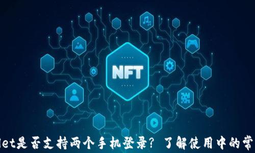 
tpwallet是否支持两个手机登录? 了解使用中的常见问题