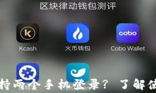 
tpwallet是否支持两个手机登录? 了解使用中的常见问题