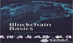 CTXT虚拟币：了解其潜力与