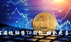 如何有效销售TP钱包，赚取
