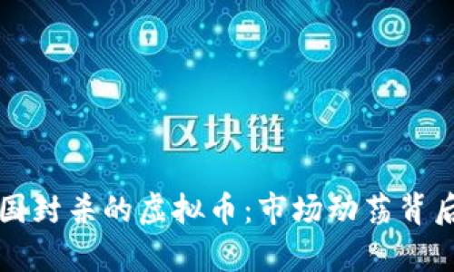 揭秘中国封杀的虚拟币：市场动荡背后的真相