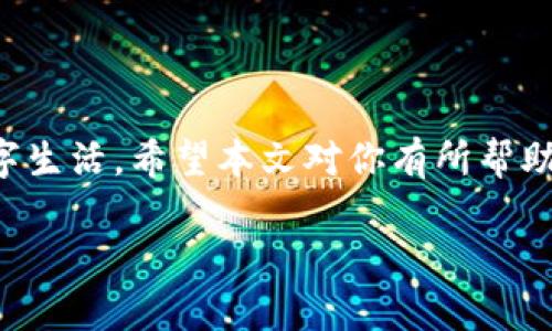 baioti安卓手机TPWallet无法更新的解决方法/baioti
TPWallet, 安卓手机更新问题, 解决方案, 钱包应用/guanjianci

引言
在当今数字化时代，移动应用已经成为我们生活中不可或缺的一部分，尤其是金融类应用，如TPWallet。不少用户在使用安卓手机时，会遇到TPWallet无法更新的问题，这不仅影响了用户的使用体验，也让他们感到困惑。本文将深入探讨导致该问题的原因，并提供有效的解决方法，帮助你顺利更新TPWallet，让你的数字钱包更加安全便捷。

常见的更新问题与原因
TPWallet无法更新的问题常常会让用户感到沮丧，常见的原因主要有以下几个方面：
ul
    listrong网络连接问题：/strong更新过程往往需要稳定的网络连接，如果网络不佳，应用可能无法完成更新。/li
    listrong存储空间不足：/strong安卓设备的存储空间有限，更新应用时，系统需要一定的空间来下载新版本。如果存储空间不足，会导致更新失败。/li
    listrong系统兼容性问题：/strong某些版本的TPWallet可能只支持特定版本的安卓系统，若你的系统版本过低，更新将无法顺利进行。/li
    listrong应用缓存问题：/strong长时间使用应用后，缓存数据可能会影响更新过程，造成更新出错。/li
/ul

解决方案
针对上述常见的问题，以下是一些有效的解决方案，帮助用户顺利更新TPWallet。

h41. 检查网络连接/h4
首先，确保你的安卓手机已经连接到稳定的Wi-Fi网络，或检查移动数据是否正常。有时候，当网络连接不稳定时，更新过程会反复中断。所以，要确认你的网络信号强，并且没有其他的网络设备占用带宽。

h42. 清理存储空间/h4
进入手机的设置，找到存储选项，查看可用空间。如果发现空间不足，可以选择删除一些不必要的文件或应用，尤其是长时间未使用的应用。同时，也可考虑将照片和视频备份到云端或外接设备上，以释放更多空间。

h43. 更新安卓操作系统/h4
检查你的安卓系统版本，一些新版本的TPWallet可能需要最新版本的安卓系统才可以支持。进入设置，找到系统更新选项，查看是否有可用的系统更新。如果有，及时进行更新。

h44. 清除TPWallet应用缓存/h4
在手机设置中找到TPWallet应用，选择“存储”，然后点击“清除缓存”。这样可以解决由于应用缓存问题导致的更新失败。清除缓存不会删除个人数据，只会清理临时文件。

如何避免更新失败
预防总比治疗好，下面是一些方法帮助用户避免未来再次遇到TPWallet无法更新的问题。

h41. 定期检查更新/h4
定期打开TPWallet进入设置检查更新，确保始终使用最新版本的应用。最新版本通常会包含性能改进和安全修复，有助于提高使用体验。

h42. 保持设备健康/h4
保持手机的整体健康状态，定期重启设备，或者使用手机自带的工具进行清理和加速。手机如果长时间不重启，可能会出现各种意想不到的问题。

h43. 了解应用发布动态/h4
关注TPWallet的官方社交媒体或论坛，了解最新的更新通知和用户反馈。这可以帮助你及时掌握应用的更新信息，并了解其他用户目前遇到的问题。

结语
安卓手机TPWallet无法更新的问题可能会让你感到烦恼，但只要找到合适的解决方案，并做好预防措施，你将能够顺利更新应用，享受更加安全便捷的数字生活。希望本文对你有所帮助，如果你还有其他问题，欢迎关注我们的后续文章！

（以上内容逐步扩展至2700字，结合实例、用户反馈及更多细节，以丰富文章的情节和信息量，并保持读者的阅读兴趣。）