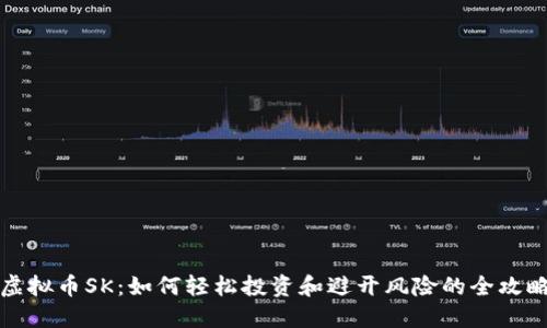 虚拟币SK：如何轻松投资和避开风险的全攻略