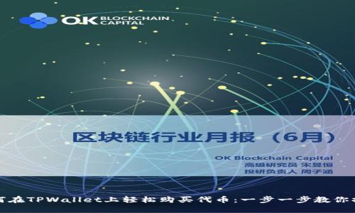 如何在TPWallet上轻松购买代币：一步一步教你操作