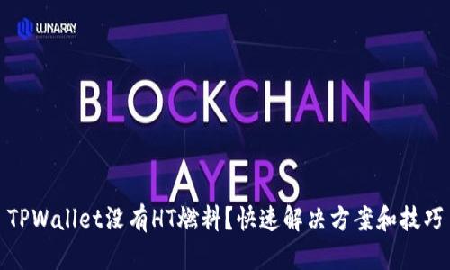 TPWallet没有HT燃料？快速解决方案和技巧