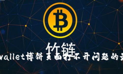 解决tpwallet博饼页面打不开问题的最佳方法