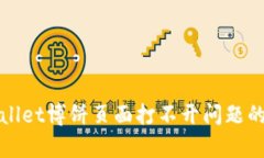 解决tpwallet博饼页面打不开