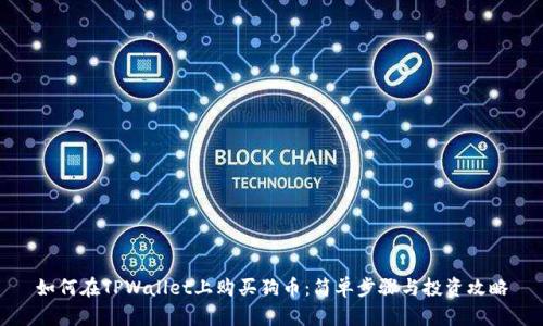 如何在TPWallet上购买狗币：简单步骤与投资攻略