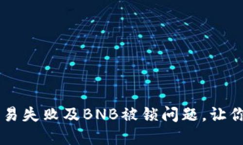 如何解决TPWallet交易失败及BNB被锁问题，让你的数字资产安全无忧