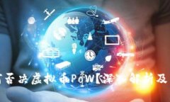 欧盟为何否决虚拟币PoW？