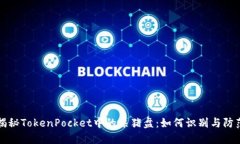 揭秘TokenPocket中的杀猪盘：