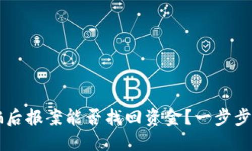 TPWallet被骗后报案能否找回资金？一步步教你如何处理