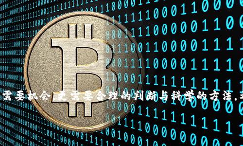 baioti揭秘虚拟炒币最新骗局套路，让你不再上当受骗/baioti

虚拟炒币, 骗局, 投资, 加密货币/guanjianci

### 内容大纲

#### 引言
- 背景介绍：虚拟炒币的兴起与人们对投资的热情
- 问题引入：诈骗行为逐渐增多，普通投资者面临的挑战

#### 一、虚拟炒币市场概述
- 加密货币的基本概念
- 虚拟炒币的盈利吸引力
- 最近几年的市场变化与宏观环境

#### 二、最新的诈骗套路及案例分析
- 1. 假冒交易所
  - 例子：某知名交易所的假冒网站
  - 怎样识别假冒网站与真实交易所
- 2. 高额回报的承诺
  - 投资不到账与实际案例
  - 甜头和陷阱：如何迅速让人上钩
- 3. 新型社交媒体骗局
  - 利用社交平台的虚假推荐
  - 文案和形象的专业化与吸引力
- 4. 匿名投资与不明资金流动
  - 匿名性如何助长诈骗行为
  - 讲述具体的受害者故事

#### 三、识别骗局的技巧
- 1. 基本的警惕性
  - 常见的诈骗信号
  - 两步验证与安全措施的必要性
- 2. 网络研究的重要性
  - 在论坛、社交媒体上寻找反馈与评价
  - 如何分辨真伪信息
- 3. 利用专业工具进行分析
  - 推荐几个可信的工具与网站
  - 如何利用技术保护自己

#### 四、防范措施和建议
- 1. 深入了解加密货币投资
  - 教育自己，掌握基础知识
  - 参与正规研讨会与网络课程
- 2. 选择信誉良好的平台
  - 如何挑选安全的交易平台
  - 知名平台的对比与推荐
- 3. 建立安全的投资习惯
  - 设定投资上限与合理规划
  - 遇到问题时如何及时应对

#### 结尾
- 重新审视虚拟炒币的投资价值
- 对未来市场的反思与展望
- 鼓励理性投资，拒绝盲目跟风

### 正文内容示例

#### 引言
近年来，虚拟炒币以其高风险、高回报的特质，吸引了无数投资者的关注。随着比特币等加密货币的崛起，越来越多的人希望通过虚拟币获得财富。然而，这个充满机遇的市场背后，却潜藏着种种骗局，许多不明真相的投资者在追逐盈利梦想的过程中，陷入了精心设计的骗局，血本无归。本文旨在揭示最新的虚拟炒币骗局套路，帮助你提高警惕，不再成为受害者。

#### 一、虚拟炒币市场概述
加密货币，也称虚拟货币，是一种采用加密技术来保障交易安全的数字资产。随着区块链技术的发展，虚拟炒币逐渐从技术圈走入大众视野。如今，投资者不仅可以通过交易平台交易主流币种，还能参与各种ICO（首次币发行），这无疑为寻求高收益的投资者打开了一扇新大门。

但是，正是由于市场的快速扩张和各种新兴币种的出现，骗子们也趁虚而入，开始利用人们的贪婪与无知设计出越来越复杂的骗局。据统计，虚拟货币相关的诈骗案仍在不断增加，而这些骗局往往以高额回报与专业团队的掩饰，吸引了大量毫无防备的投资者。

#### 二、最新的诈骗套路及案例分析
##### 1. 假冒交易所
如今市场上存在许多假冒的交易所网站，它们往往模仿知名平台的界面、流程，以此迷惑用户。以某知名交易所为例，骗子伪造了官方网站，并通过社交媒体、论坛等方式，散布高额回报的广告，吸引用户在其平台上注册、投资。

几乎所有受害者都是在不知情的情况下，输入个人信息后被盗取资产。要识别假冒网站，用户可以先核对官网的URL，确保其安全性。此外，缺乏官方认证及用户评论的平台，应当引起警惕。

##### 2. 高额回报的承诺
高回报是吸引投资者的常用手法，骗子们往往承诺短期内100%回报，甚至是更高。这种承诺听起来极具诱惑力，但在实际投资后，很多人会发现自己的资金根本没有流入任何投资项目，而是直接被划走。很多受害者在投资后发现网站已经关闭，甚至连联系人的信息也无法追溯。

有一位名叫李小华的投资者，曾在一个不明网站投资了10万元，他被承诺在三个月内获得200%的收益，但当他尝试提现时却发现所有资金被冻结。针对这种现象，普通投资者首先要对所谓的高收益保持审慎态度，多做调查。

##### 3. 新型社交媒体骗局
社交媒体成为诈骗分子的温床，利用虚假名人效应和推荐，很多骗局开始涌现。这类骗局通常通过 influencers 或虚假的专家进行推广，声称通过某种新型投资模式可以获得丰厚回报。由于在网上，任何形象都能被制造出来，无辜的投资者很容易上当。

请牢记，初期的成功案例并不代表后续的安全。接收到类似投资邀约时，一定要保持理智，深入了解投资项目的背景调查，并寻求专家意见。

##### 4. 匿名投资与不明资金流动
许多虚拟炒币平台声称支持匿名投资，这种隐私保护措施的确能吸引部分用户，但却也成为了诈骗分子的温床。他们通过虚假ICO等方式，将受害人的资金迅速转移至多个匿名钱包中，游客般的资金流动使得追查变得极其困难。

有案例表明，投资者在一场匿名投资后，发现自己注入的所有资金已无影无踪，而无法追溯。投资者应注意，过于隐秘的投资方式科学判断其可信度，毕竟安全应当是首要考虑的因素。

#### 三、识别骗局的技巧
##### 1. 基本的警惕性
在投资的过程中，保持高度的警惕性是首要条件。常见的诈骗信号包括过高的回报承诺、缺乏详细信息的项目介绍、以及未公开的团队背景信息。

除了这些警惕信号，投资者应随时关注网络安全动态，定期查看主流投资论坛或社群以获取最新的骗局信息。

##### 2. 网络研究的重要性
在决定投资之前，通过网络资源进一步研究是非常必要的。在各大论坛如Reddit、百度贴吧等，查看是否有他人分享相关经验和警示信息，透过众多用户的反馈，增加投资决策的可靠性。

同时，可以使用一些专门的网站或工具来帮助评估一个项目的可行性。例如，工具如CoinMarketCap可以提供交易所的信息，帮助用户辨别是非。

##### 3. 利用专业工具进行分析
技术的进步为投资者提供了更为安全的工具，使用一些专业的分析工具可以有效规避风险。推荐使用如Block Explorer等工具，帮助用户实时跟踪交易记录，确保自己的投资不被转移。

#### 四、防范措施和建议
##### 1. 深入了解加密货币投资
对新手投资者而言，最重要的是对加密货币有基础的了解。知识是保护自己免受诈骗的重要武器。可以利用网络课程、书籍以及线上研讨会，提高自身的金融素养。

当然，了解基本的投资知识并不意味着会成功，在进行实际投资前，务必做好功课和市场调研。

##### 2. 选择信誉良好的平台
在选择交易所或投资平台时，务必要选择知名度高、实名制监管的平台。一个信誉良好的平台不仅可以保证用户的资金安全，还能提供优质的客户服务，及时解决问题。

建议关注一些经过长时间考验的交易平台，如币安、火币等，并对比不同平台间的交易费率、用户评价等，从而做出决策。

##### 3. 建立安全的投资习惯
最后，建立良好的投资习惯至关重要，务必要设定合理的投资上限，绝不要因为贪婪而超额投资。始终保持理性，理智对待每一次交易，尤其是在市场波动时。

遇到问题时，保持冷静并尝试寻找专业的帮助，而不是盲目追求解答。投资是一场持久的战斗，保持冷静与奔跑才是关键。

#### 结尾
重新审视虚拟炒币的投资价值，在激烈的市场中，我们要学会如何理性投资、如何保护自己。理智的投资者不会轻易被诱惑所左右，他们知道，财富的积累不仅需要机会，更需要合理的判断与科学的方法。希望每一位投资者都能保持警惕，共同构建一个更加安全的投资环境。

面对不断变化的市场，时刻保持学习的态度，为自己的投资决定负责。未来的市场仍将充满挑战，但我们只要紧握理性之舵，便能迎接更美好的明天。