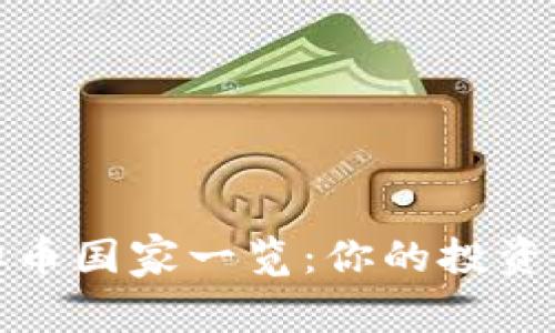 全球合法虚拟币国家一览：你的投资就该这样选择