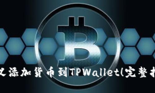 轻松自定义添加货币到TPWallet！完整指南与建议
