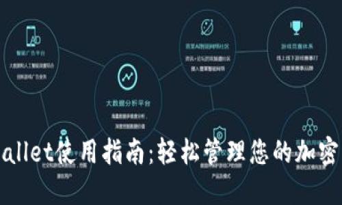 TPWallet使用指南：轻松管理您的加密资产
