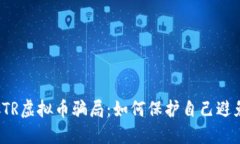 揭露CTR虚拟币骗局：如何