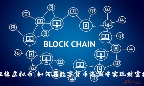 水松缘虚拟币：如何在数字货币浪潮中实现财富增长