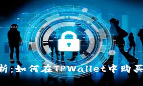 全面解析：如何在TPWallet中购买DOGE币