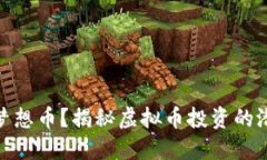 如何投资梦想币？揭秘虚