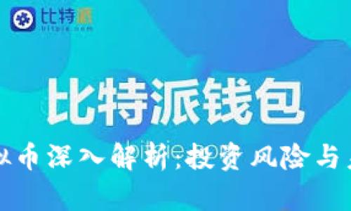 WBC虚拟币深入解析：投资风险与未来前景