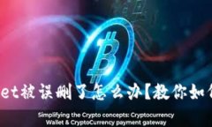 tpwallet被误删了怎么办？教