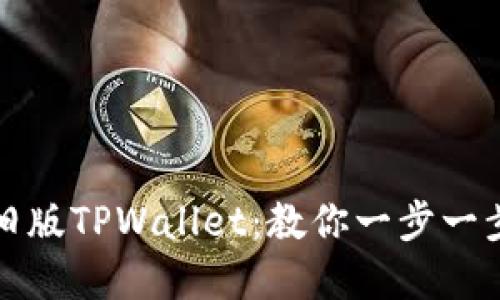 如何顺利下载旧版TPWallet：教你一步一步解决下载难题