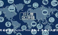 如何有效投资Taitou ABC虚拟