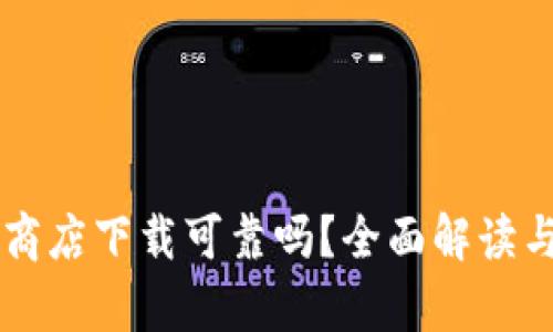 TPWallet苹果商店下载可靠吗？全面解读与用户体验分析