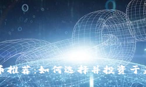 最值钱的虚拟币推荐：如何选择并投资于未来的数字资产