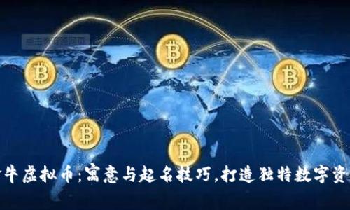金牛虚拟币：寓意与起名技巧，打造独特数字资产