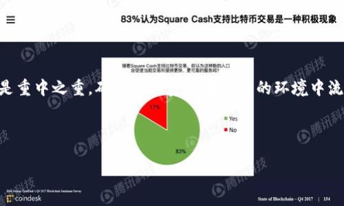    TPWallet中的HT币充值全攻略：轻松获取你所需的数字资产  / 

 guanjianci  TPWallet, HT币, 数字资产, 充值  /guanjianci 

一、什么是TPWallet和HT币
TPWallet是一款功能强大的数字资产钱包，支持多种数字货币的存储、管理和交易。而HT币（Huobi Token）是火币交易所发放的一种平台代币，广泛用于交易所内的交易手续费折扣、项目投资等场景。随着加密货币市场的不断发展，越来越多的用户开始关注如何在TPWallet中方便地充值HT币。

二、HT币的充值方式
在TPWallet中充值HT币，其实可以通过几种不同的方式进行，主要包括从其他钱包转账、通过交易所购买和使用信用卡直接充值等。每种方式都有其独特的优缺点，用户可以根据自己的实际需求来选择。以下将详细介绍这几种方法。

三、从其他钱包转账充值HT币
如果你已经在其他数字资产钱包中持有HT币，转账是一种非常常见且简便的充值方式。具体步骤如下：

ol
    li登录你的TPWallet账户，并找到“接收”选项，生成你的HT币接收地址。/li
    li打开你存有HT币的其他钱包，选择发送Crypto功能。/li
    li输入TPWallet生成的接收地址，并确认数量。/li
    li完成转账后，你可以在TPWallet中查看你的HT币余额。/li
/ol

这种方式的优点是快速且无需繁琐的身份验证，缺点在于如果你不小心输入错误的地址，可能会导致资产永久丢失。因此，在输入地址时，一定要仔细核对。

四、通过交易所购买并充值
如果你还没有HT币，另一种有效的方法是通过交易所购买HT币并转入TPWallet。以下是具体流程：

ol
    li注册一个国内或国际知名的数字货币交易平台，进行实名认证。/li
    li根据交易所的指引充值法币或其他虚拟货币，例如USDT或BTC。/li
    li在交易所中找到HT币的交易对，进行买入操作。/li
    li完成购买后，记录交易所给出的HT币提取地址。/li
    li返回TPWallet，生成HT币接收地址。/li
    li在交易所选择提币，并填写TPWallet地址，完成提币需求。/li
/ol

此方法的优点是可以详细了解市场价格，甚至能选择合适的时机进行投资，但需要考虑到交易所的手续费及处理速度。

五、使用信用卡进行充值
对于一些刚接触数字资产的新手用户，使用信用卡直接购买HT币也是一种不错的选择。这通常通过第三方支付平台实现。流程简述如下：

ol
    li在TPWallet中查看可通过信用卡充值的渠道（如Coinbase、Binance等）。/li
    li通过相关链接进入信用卡支付平台，并注册账户。/li
    li绑定信用卡信息，选择购买HT币的数量，确认金额。/li
    li支付完成后，及时将HT币索要至TPWallet地址中。/li
/ol

尽管此方式便捷，但由于涉及到信用卡支付，交易安全性和费用往往会成为影响用户选择的因素。

六、注意事项
在进行HT币充值时，有几点需要尤其注意：
ul
    li确保所填写的钱包地址准确无误，以免造成资产损失。/li
    li了解充值渠道的手续费和时间成本，及时跟进转账进度。/li
    li定期更新TPWallet的安全设置，保护自己的资产安全。/li
    li对交易所进行背景调查，确保其信誉良好。/li
/ul

七、总结
在TPWallet中充值HT币的方式有很多，用户可以根据自己的需求和条件选择合适的方式进行操作。在整个过程中，安全始终是重中之重，确保你的资产在安全的环境中流动，将会为你的数字资产管理打下良好的基础。

希望本指南能帮助到你，无论你是新手还是有经验的用户，都能在TPWallet中轻松充值HT币，完成你的资产增值之旅！ 

(以上段落只是示例，内容完整的2700字文章会包括更详细的分析、案例研究和可能影响用户的其他因素。)