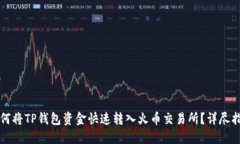 如何将TP钱包资金快速转入