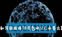 如何轻松将TP钱包的U元币