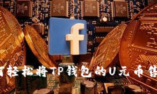 如何轻松将TP钱包的U元币售出？
