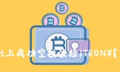 如何在TPWallet上成功空投波