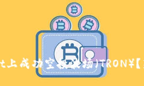 如何在TPWallet上成功空投波场（TRON）？新手指南与技巧