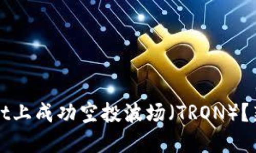 如何在TPWallet上成功空投波场（TRON）？新手指南与技巧