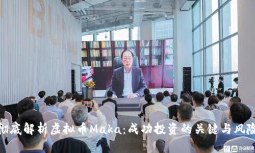 彻底解析虚拟币Maka：成功投资的关键与风险