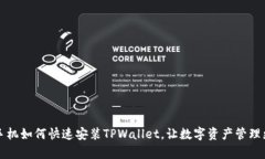 华为手机如何快速安装T
