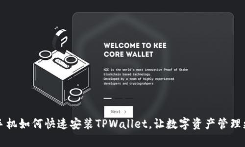 华为手机如何快速安装TPWallet，让数字资产管理更简单